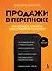 Продажи в переписке. Как убеждать клиентов в мессенджерах и соцсетях - фото 1