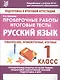 Русский язык. 1 класс. Проверочные работы. Итоговые тесты - фото 1