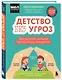 Детство без угроз. Как научить ребенка безопасному поведению - фото 3