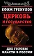Церковь и государство. Две головы власти в России - фото 1