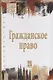 Гражданское право - фото 10