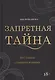 Запретная тайна - фото 1