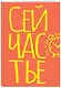 Блокнот в точку. Сейчастье (А5, 40 л.) - фото 2
