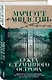 Секта с Туманного острова - фото 3