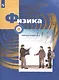 Физика. 8 класс. Рабочая тетрадь № 2. В 2 частях - фото 1