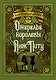 Ожерелье королевы. Анж Питу - фото 1