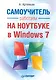 Работаем на ноутбуке в Windows 7. Самоучитель - фото 1