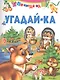 Угадай-ка - фото 1