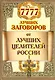 7777 лучших заговоров от лучших целителей России - фото 1