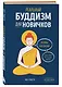 Реальный буддизм для новичков. Ясные ответы на трудные вопросы - фото 3
