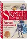 Sketchbook. Рисуем персонажей: игры, комиксы, анимация - фото 3