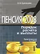 Пенсия. 2008. Порядок расчета и выплаты: Практическое пособие - фото 1