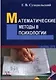 Математические методы в психологии (3 изд) (м) Суходольский - фото 1