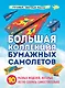 Большая коллекция бумажных самолетов. 10 разных моделей, которые легко собрать самостоятельно - фото 1