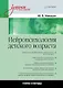 Нейропсихология детского возраста: Учебное пособие - фото 1