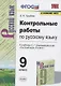 Контрольные работы по русскому языку. 9 класс. К учебнику С.Г. Бархударова и др. "Русский язык. 9 класс" - фото 1