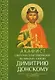 Акафист святому благоверному великому князю Димитрию Донскому - фото 1