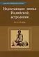 Недостающие звенья Индийской Астрологии: йоги и бхавы - фото 1