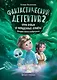 Фантастический детектив 2. Урри Вульф и украденные луниты - фото 1