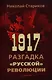 1917. Разгадка русской революции - фото 1