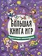 БОЛЬШАЯ КНИГА ИГР. ЧУДЕСНЫЕ КАНИКУЛЫ - фото 1