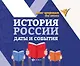 История России. Даты и события - фото 1