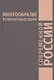 Многообразие религиозных форм современной России - фото 1