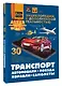 Транспорт: автомобили, поезда, корабли, самолеты - фото 3