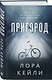 Игра психопата. Комплект из 2-х книг с подарком (Кукольный лес, Пригород) - фото 11