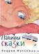 Папины сказки - фото 1