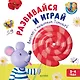 Развивайся и играй вместе с мышонком Тимошей - фото 1
