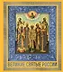 Великие Святые России. Подарочное издание - фото 1
