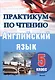 Английский язык. 5 класс. Практикум по чтению. Пособие для учащихся - фото 1