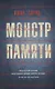 Монстр памяти - фото 1