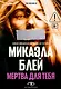 Мертва для тебя - фото 1