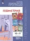 Бурмистрова. Математика: алгебра и начала мат. анализа, геометрия. Геометрия. Сборник рабочих программ. 10-11 классы.  Базовый и углубл. уровни. - фото 1