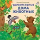 Удивительные дома животных. Книжки-картонки - фото 6