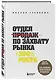 Отдел продаж по захвату рынка - фото 3