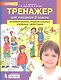 Тренажер для учащихся 2 класса. Формирование универсальных учебных действий - фото 1