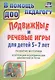 Подвижные и речевые игры для детей 5-7 лет. Развитие моторики, коррекция координации движений и речи. ФГОС ДО - фото 2