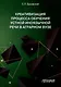 Креативизация процесса обучения устной иноязычной речи в аграрном вузе. Монография - фото 1