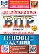 ВПР. Английский язык. 4 класс. Типовые задания. 10 вариантов заданий. Подробные критерии оценивания. Ответы. Тексты для аудирования. Новый ФГОС - фото 1