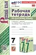 Рабочая тетрадь по русскому языку. 7 класс. Часть 1. К учебнику М.Т. Баранова, Т.А. Ладыженской, Л.А. Тростенцовой и др. "Русский язык. 7 класс. В двух частях. Часть 1" (М: Просвещение) - фото 1