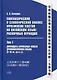 Синтаксический и семантический анализ фрагментов текстов на китайском языке различных периодов. В 7-ми томах. Том 1: Двенадцать служебных лексем древнекитайского языка (V–III вв. до н.э.): монография - фото 1