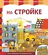 На стройке - фото 1