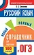 Русский язык. Новый полный справочник для подготовки к ОГЭ - фото 1
