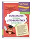 Исправление почерка и профилактика дисграфии: для детей 8-10 лет - фото 3