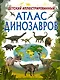 Детский иллюстрированный атлас динозавров - фото 1