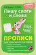 Пишу слоги и слова. Прописи для красивого почерка - фото 1