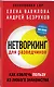 Нетворкинг для разведчиков. Как извлечь пользу из любого знакомства (обложка с клапанами) - фото 3